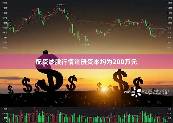 配资炒股行情注册资本均为200万元