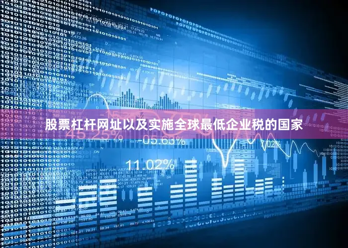 股票杠杆网址以及实施全球最低企业税的国家