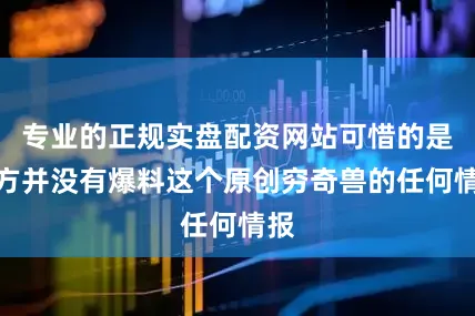 专业的正规实盘配资网站可惜的是官方并没有爆料这个原创穷奇兽的任何情报
