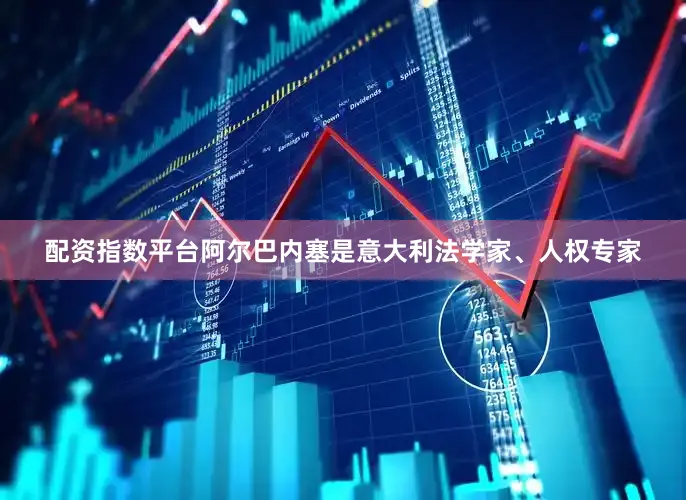 配资指数平台　　阿尔巴内塞是意大利法学家、人权专家