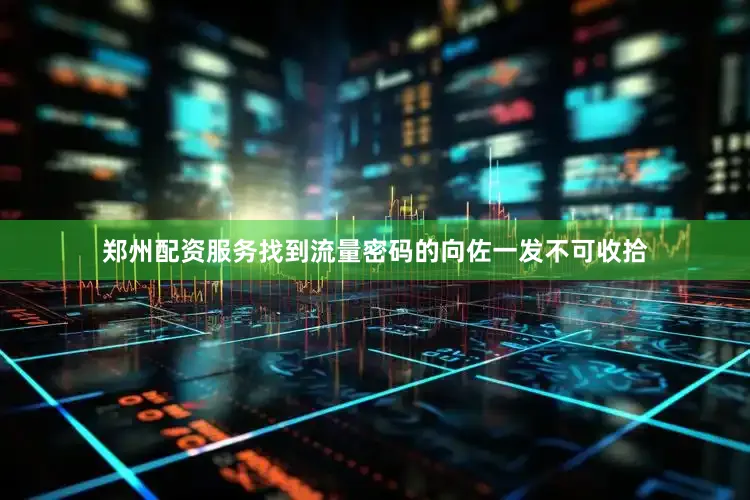 郑州配资服务找到流量密码的向佐一发不可收拾