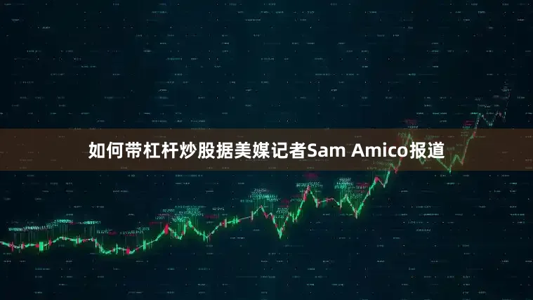 如何带杠杆炒股据美媒记者Sam Amico报道