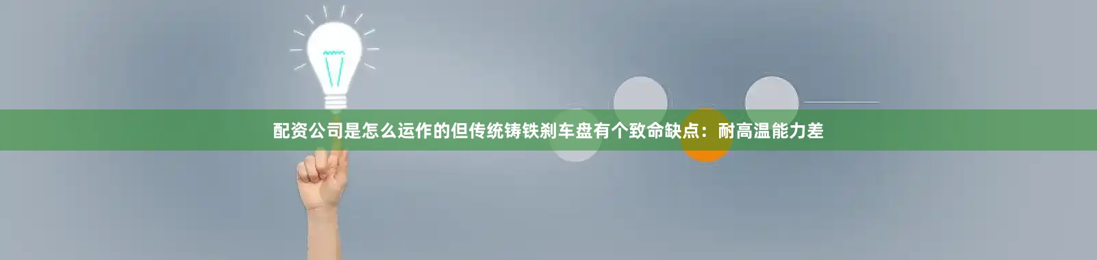 配资公司是怎么运作的但传统铸铁刹车盘有个致命缺点：耐高温能力差