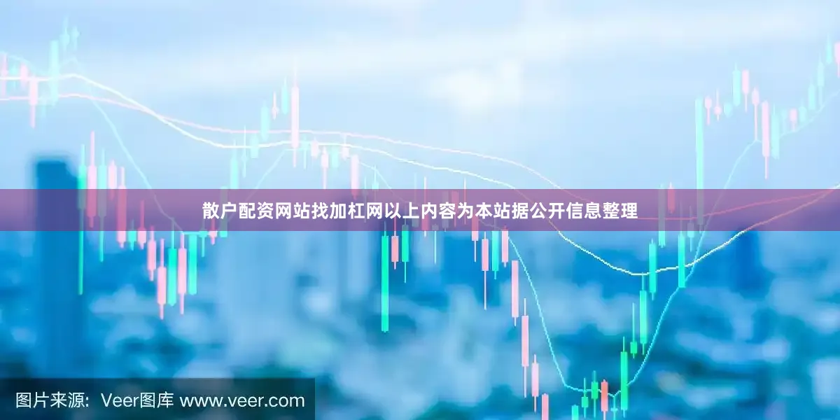 散户配资网站找加杠网以上内容为本站据公开信息整理